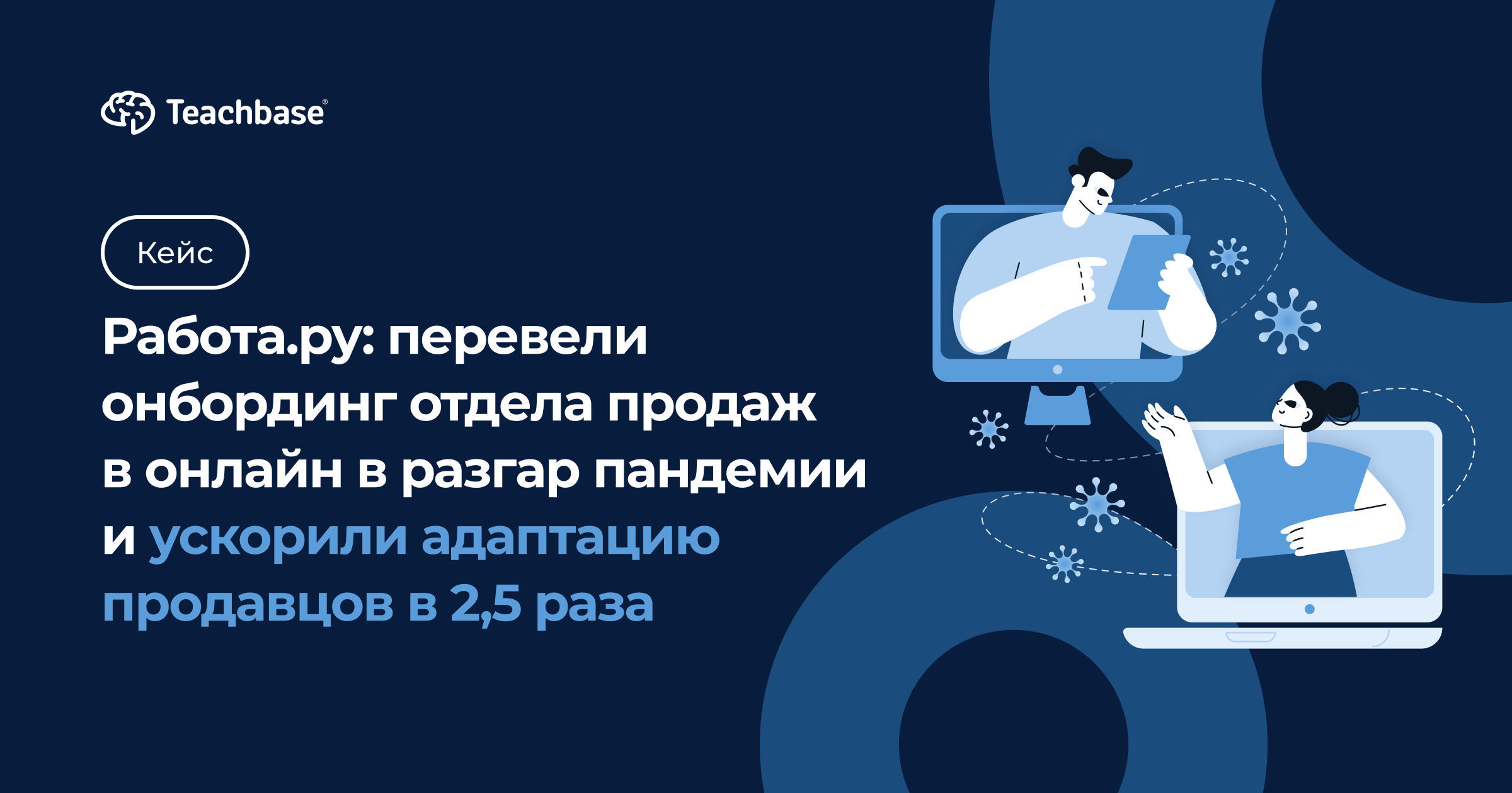 Работа.ру: перевели онбординг отдела продаж в онлайн в разгар пандемии и  ускорили адаптацию продавцов в 2,5 раза