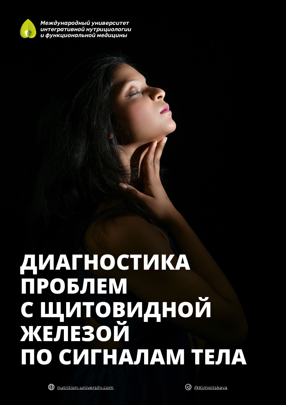 Обложка сборника «Диагностика проблем с щитовидной железой по сигналам тела»