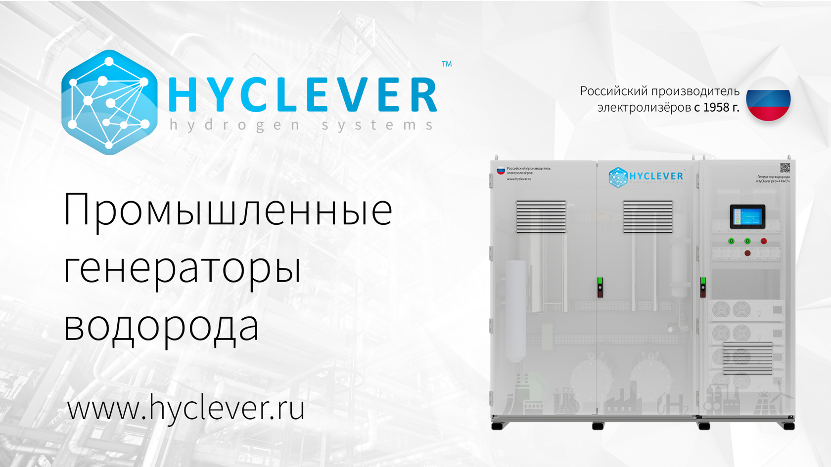 Электролизные установки «HyClever»