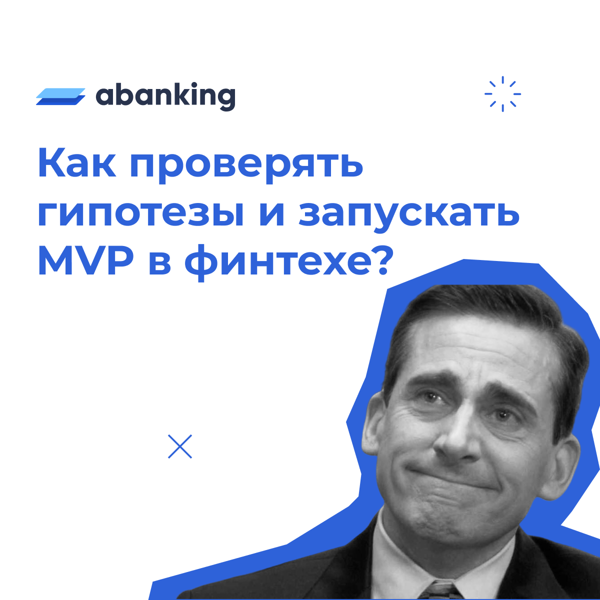 Как проверять гипотезы и запускать MVP в финтехе, если это страшно, дорого  и занимает годы