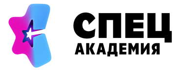 Академия "СПЕЦ"