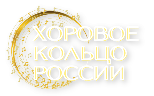 Хоровое кольцо России