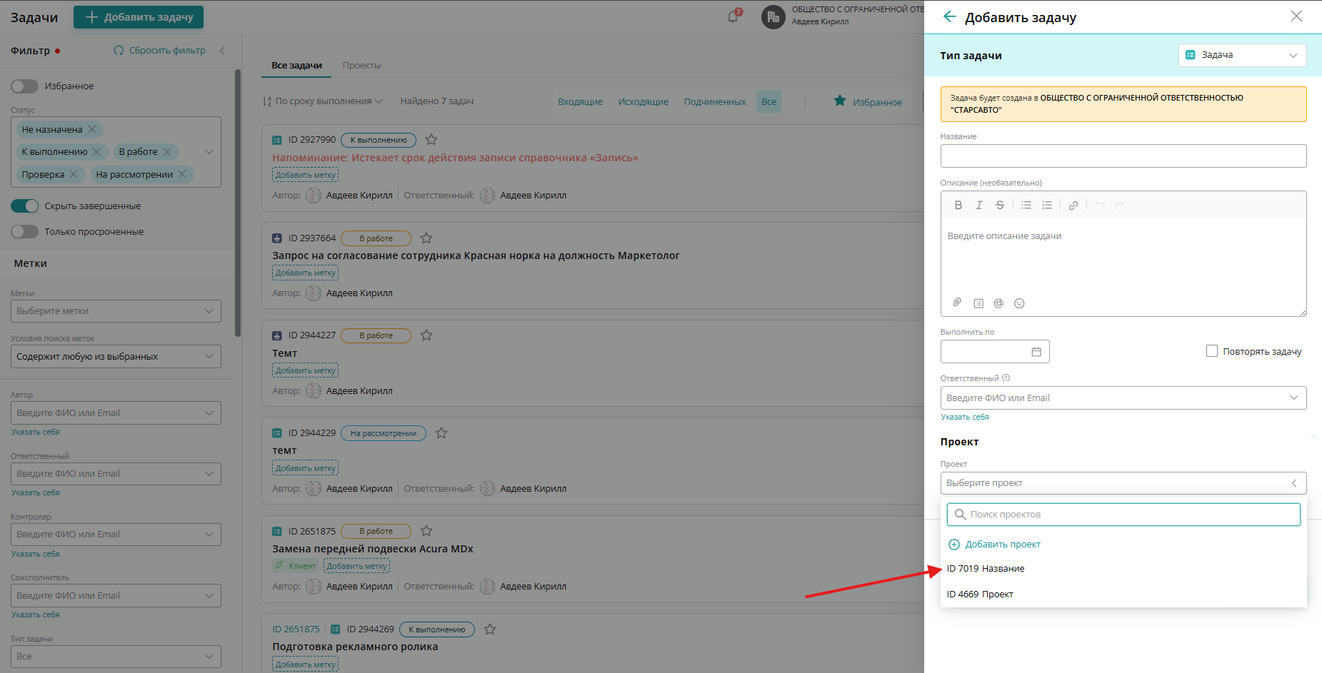 В выпадающем меню выберите интересующий проект, в который нужно добавить задачу