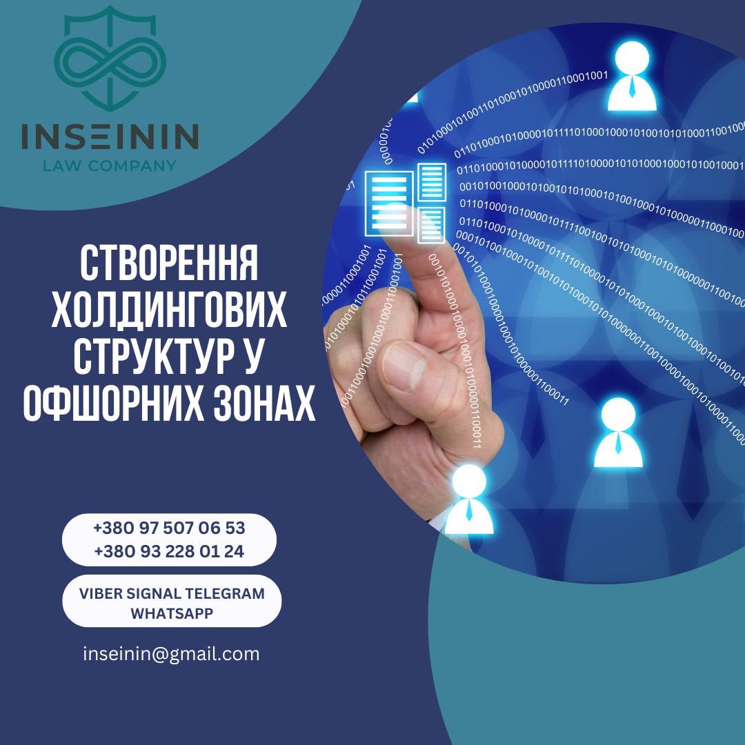 Створення холдингових структур у офшорних зонах