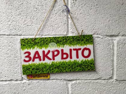 Разработка дизайн-макета таблички закрыто