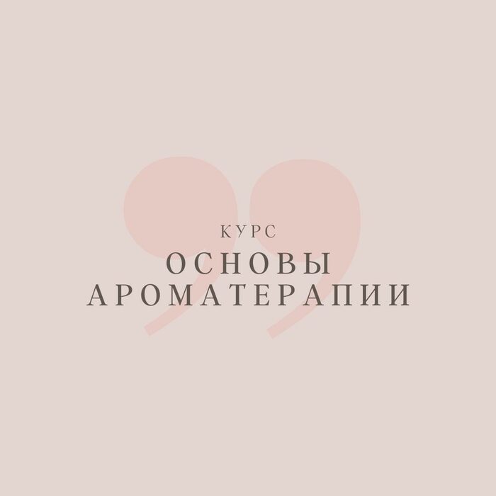 Основы ароматерапии — программа школы Астарта