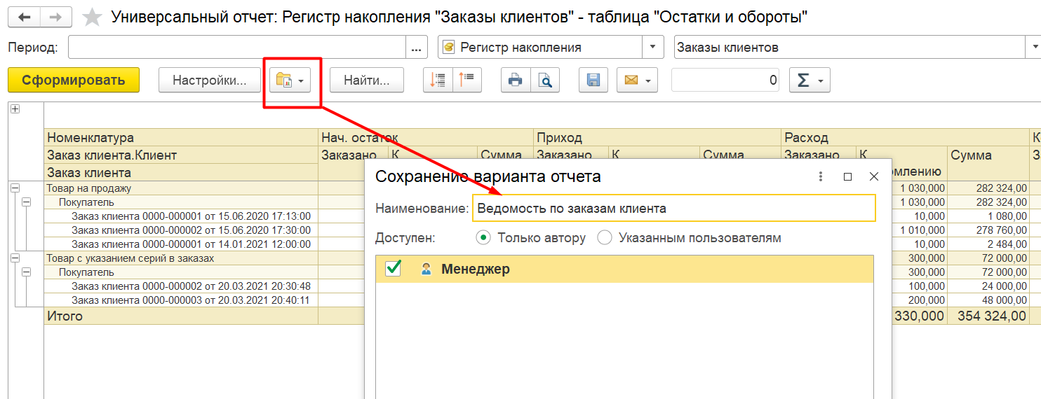 1С Комплексная автоматизация и ERP 2: сохранение варианта отчета