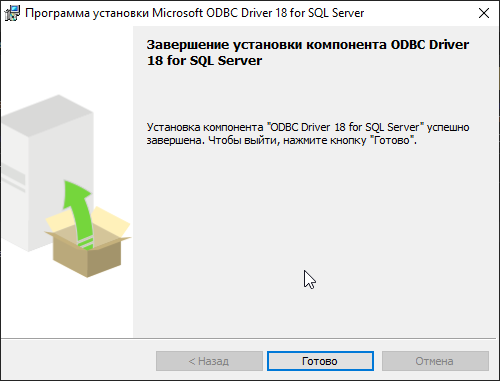последний диалог установки драйвера ODBC 18