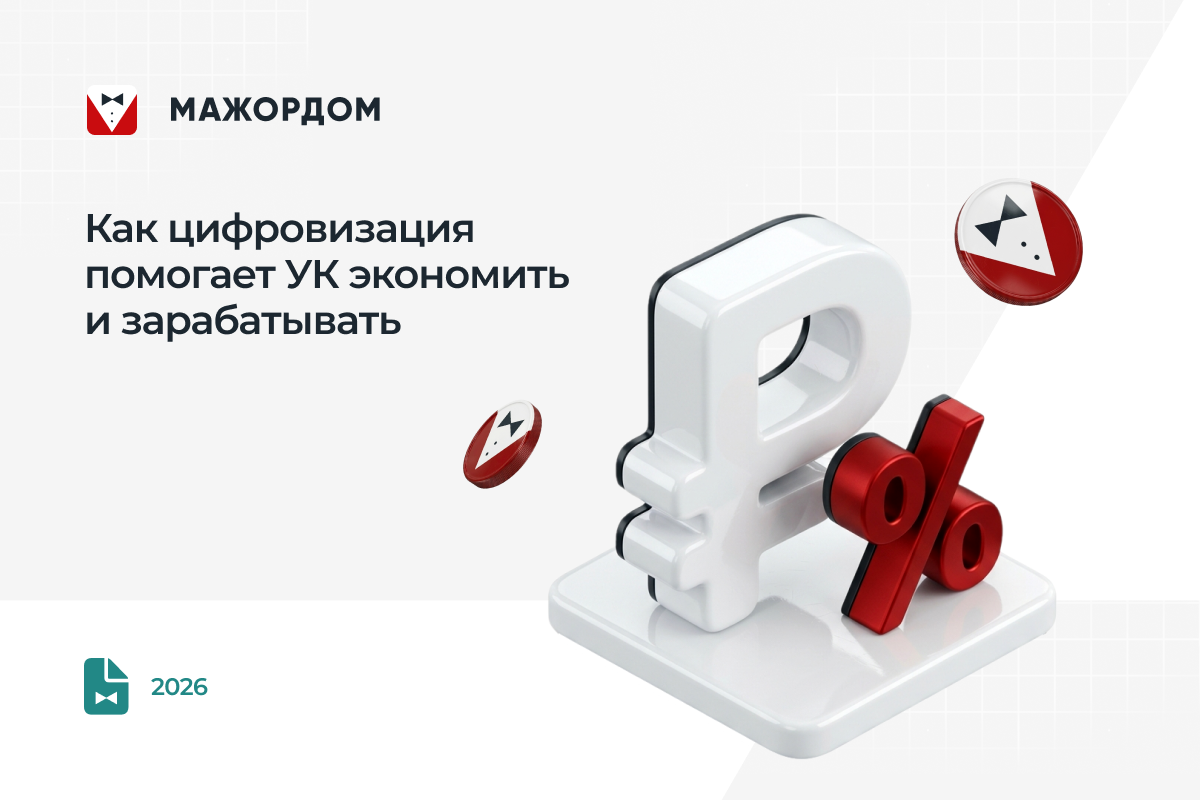 Как повысить эффективность управляющей компании
