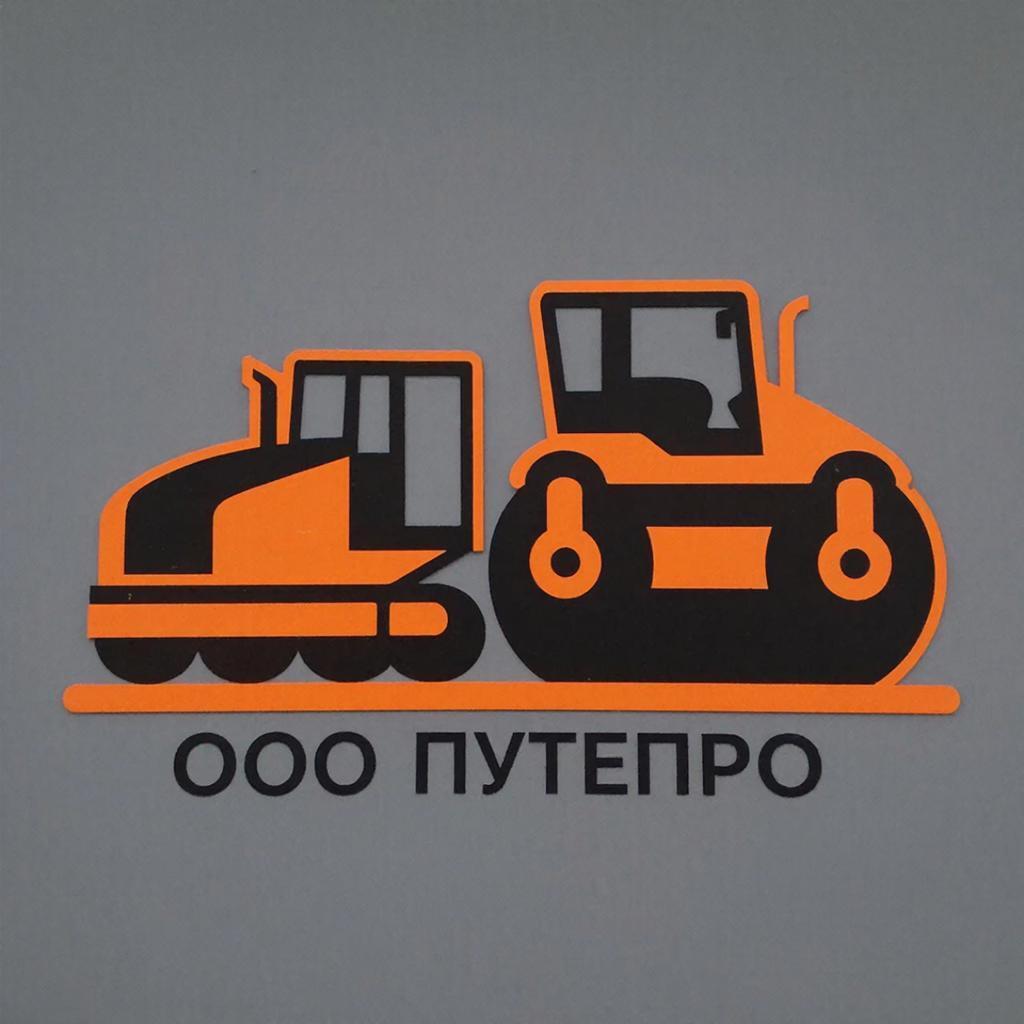 ООО ПутеПро 8(921)767-55-10