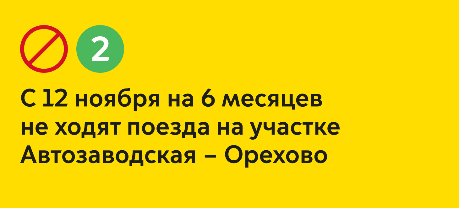 С 12 ноября на 6 месяцев не ходят поезда на участке Автозаводская – Орехово