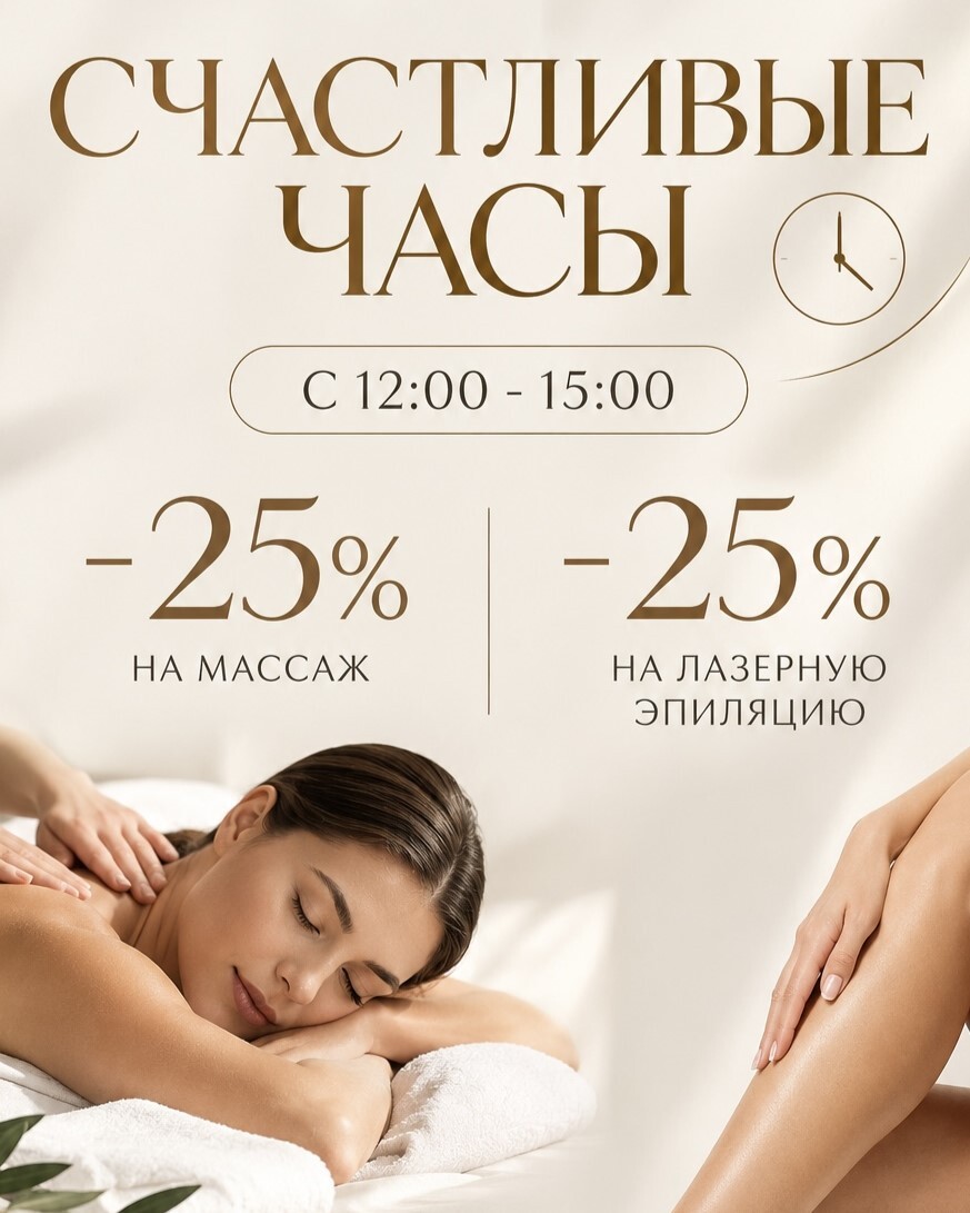 счастливые часы в Клиник Эстетик с 12:00 до 15:00 Петроградский район акция на массаж и лазерную эпиляцию -25%
