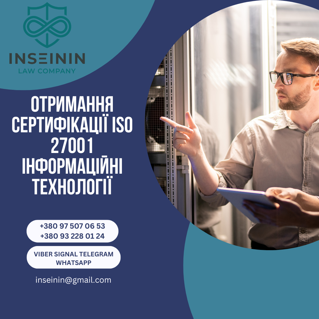 Отримання Сертифікації ISO 27001 інформаційні технології
