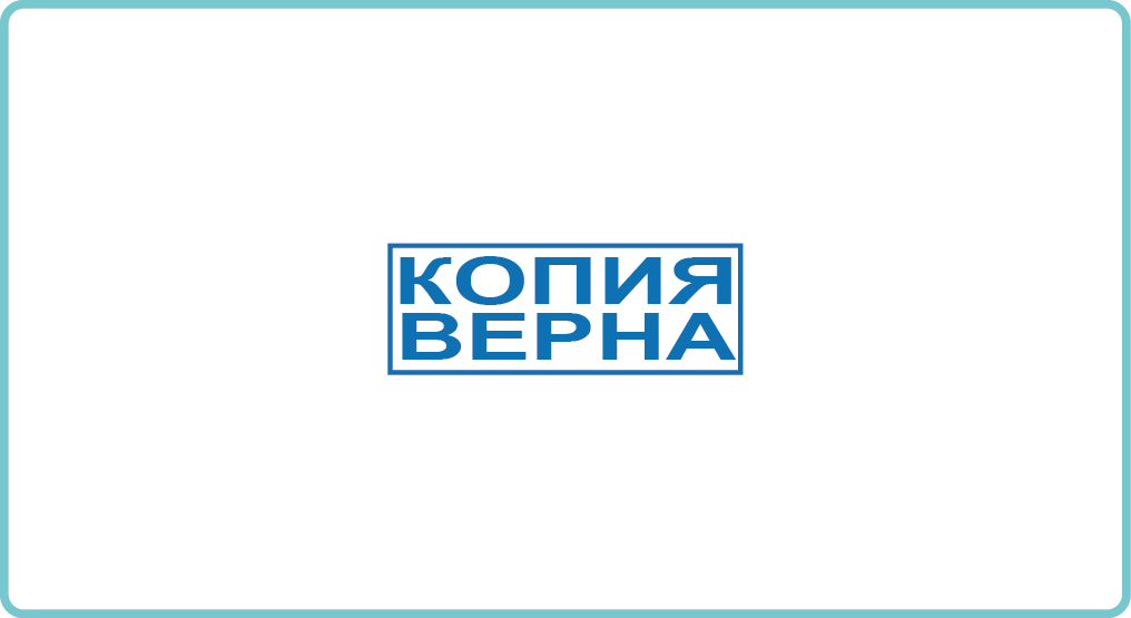 Копия. Копия верна. Печать копия верна. Печать копия верна без фона. Копия верна pdf.