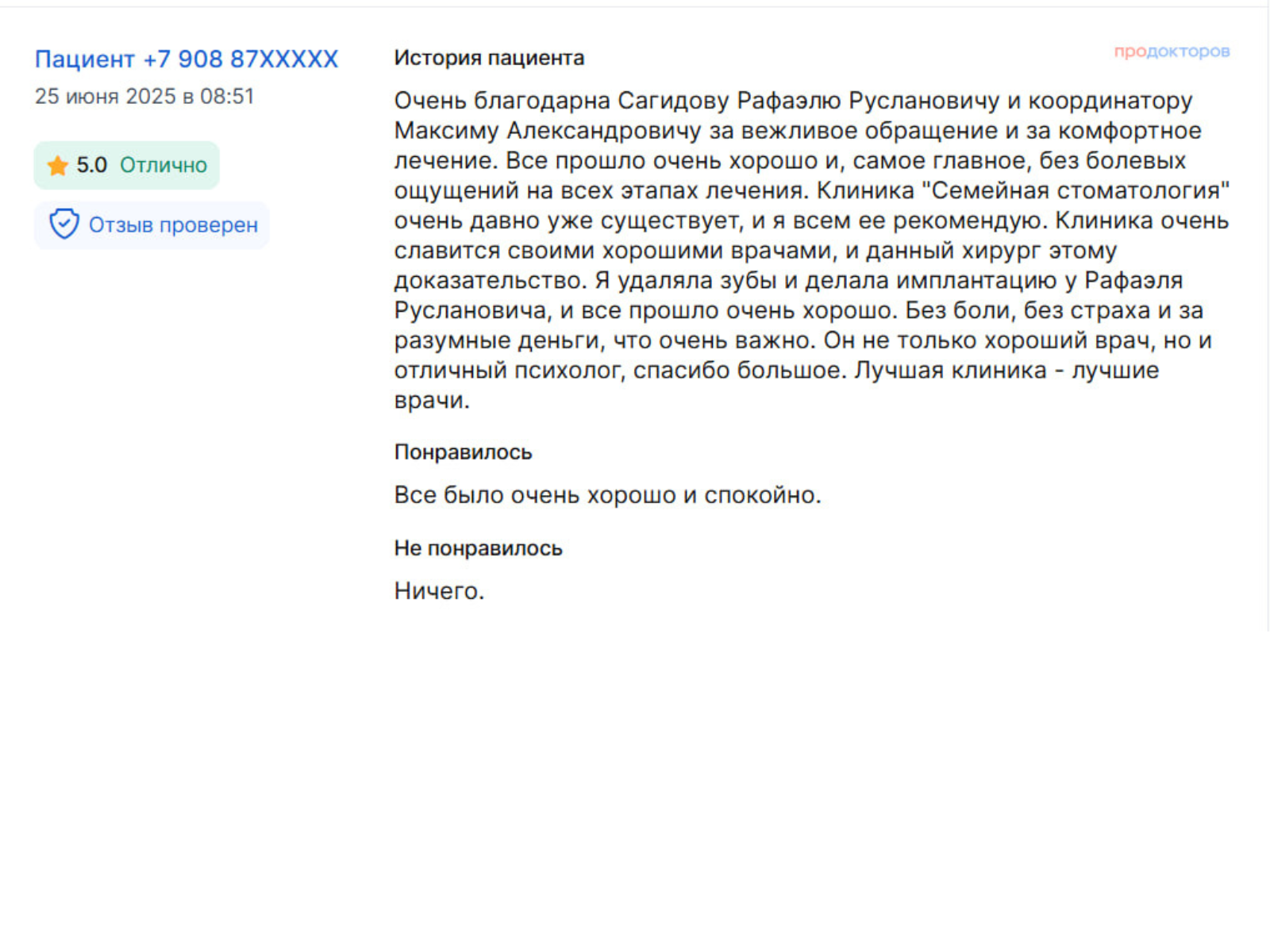 Отзыв пациента 7