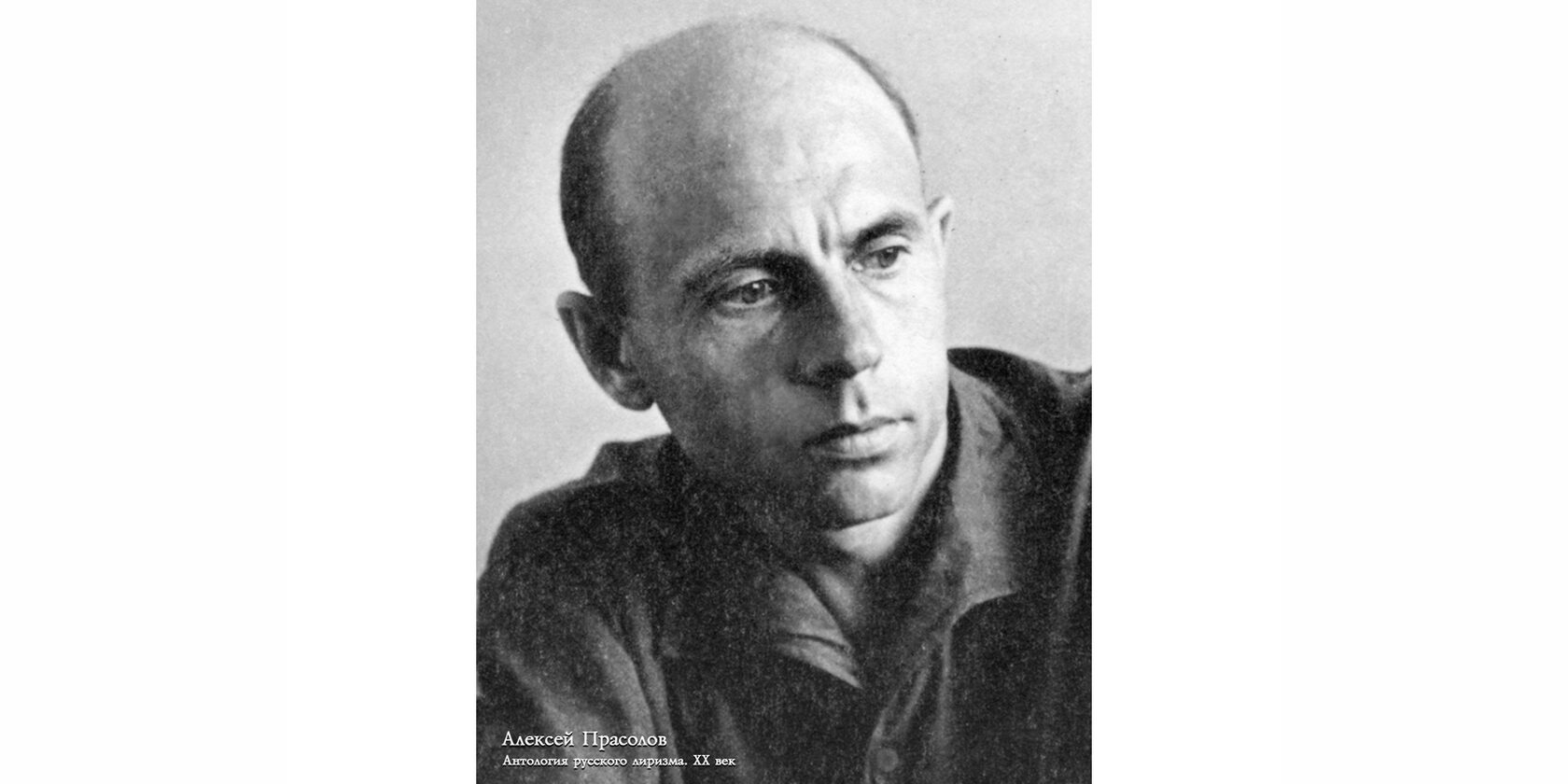 Алексей Тимофеевич Прасолов