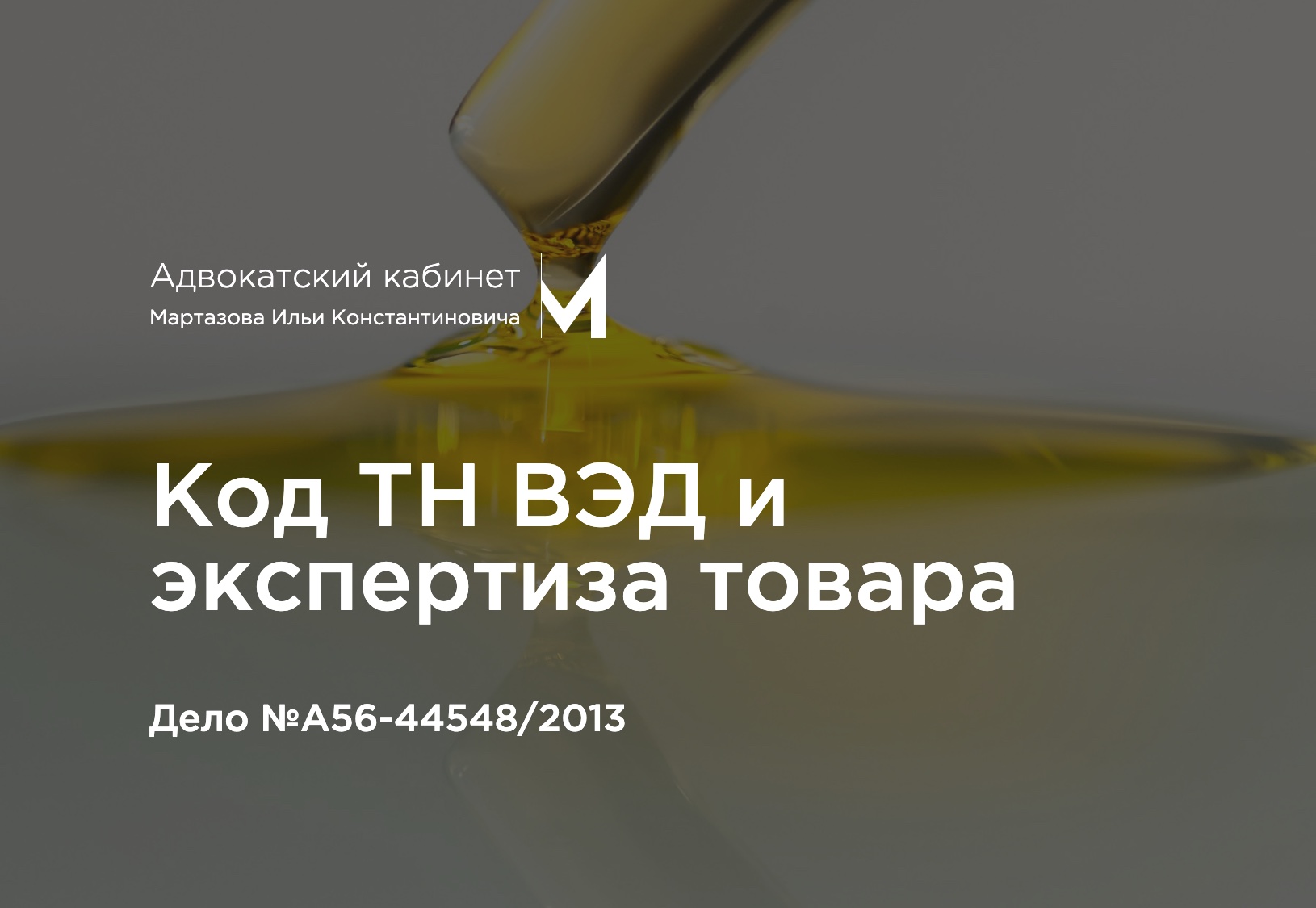 Код ТН ВЭД и экспертиза товара. Дело №А56-44548/2013