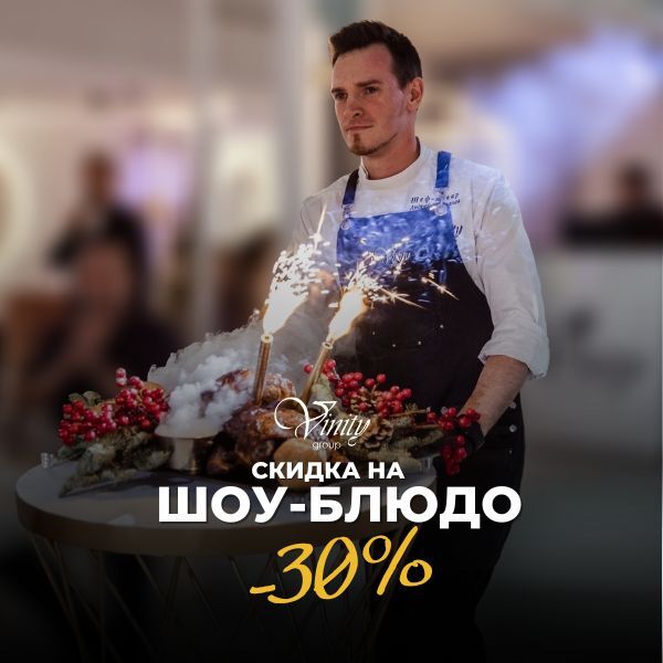 Скидка на шоу-блюдо -30%