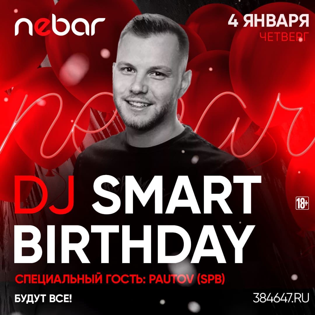 SMART B-DAY специальный гость ПАУТОВ (СПб) 18+