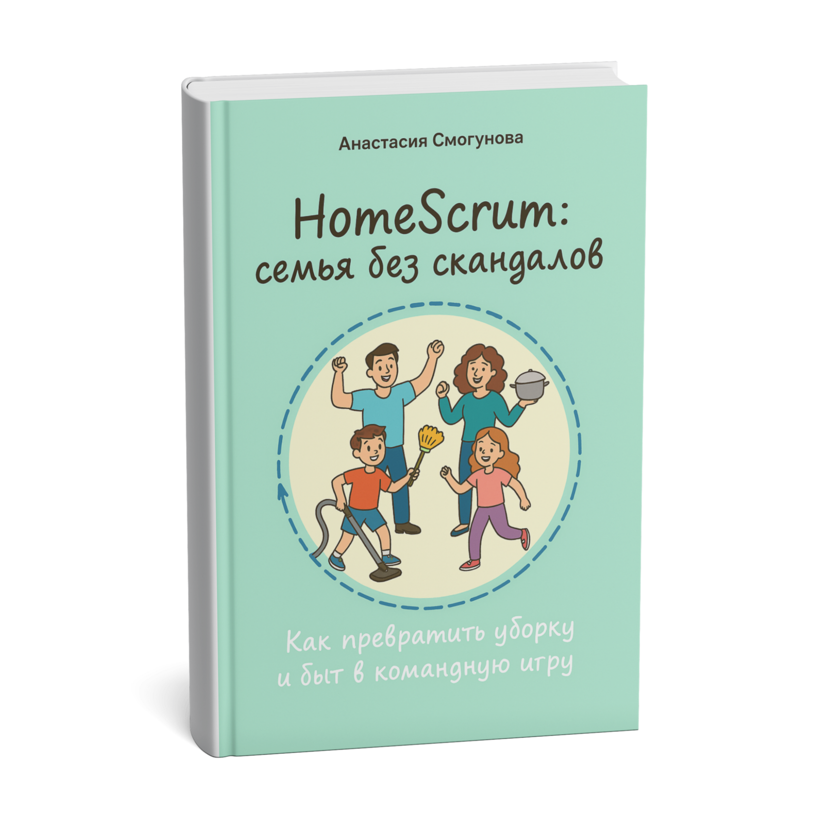 HomeScrum — обложка книги