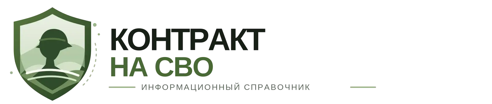 КОНТРАКТ НА СВО
