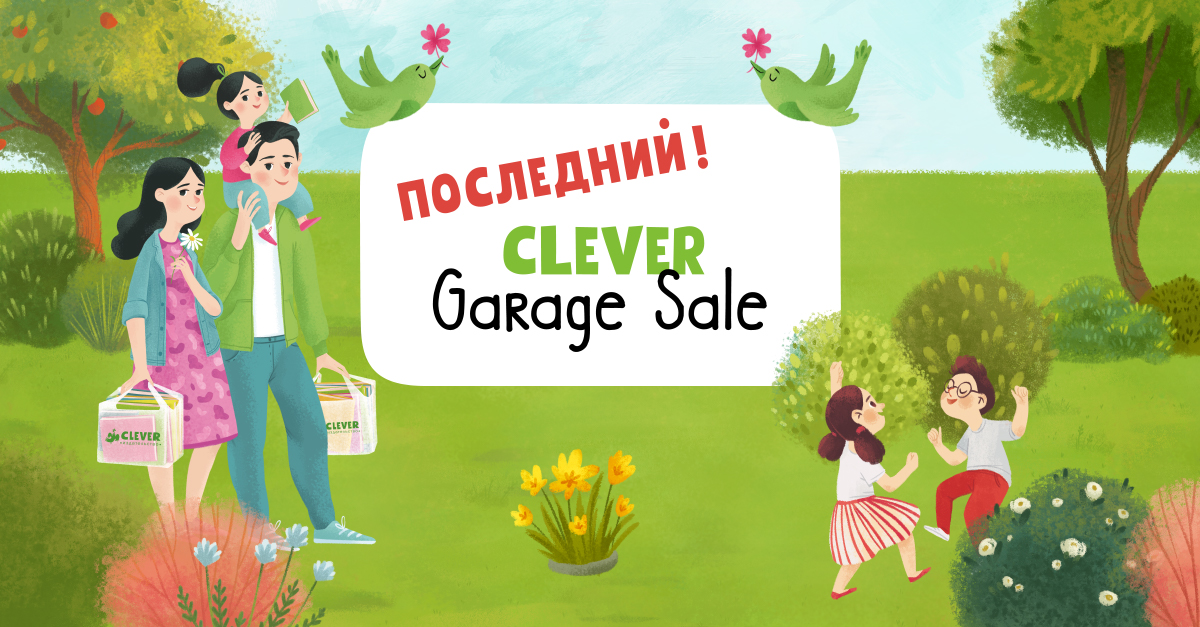 Clever книги. Garage sale афиша. Счастливая семья Клевер. Clever семья книга.