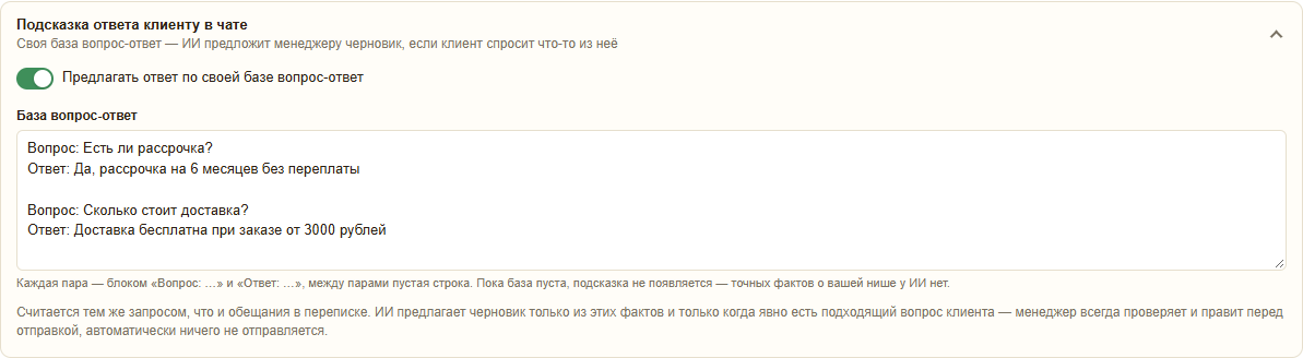 Настройки: подсказка ответа клиенту в чате — база пар «Вопрос: …» и «Ответ: …»