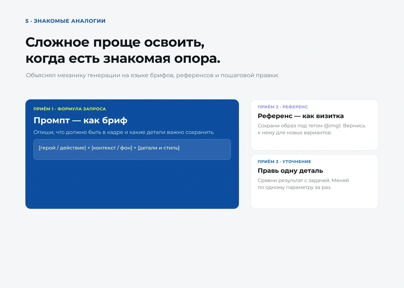 Три приёма работы с AI-изображениями: формула запроса, использование референса и изменение по одной детали с проверкой результата.