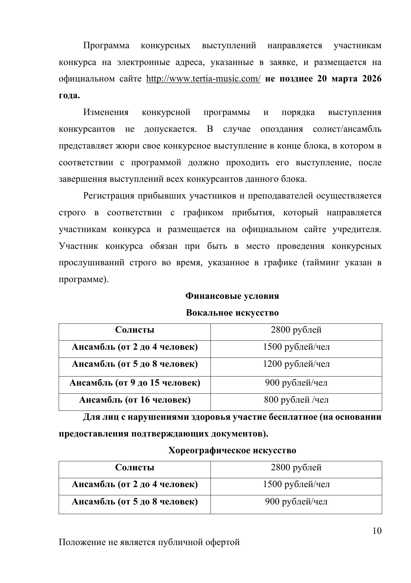 Положение Международного конкурса вокального и хореографического искусства «Veni Vidi Vici» — Липецк, 22 марта 2026, страница 10