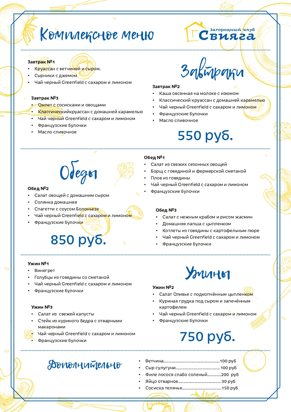 Полный прайс-лист на комплексное меню ресторана Загородного клуба 