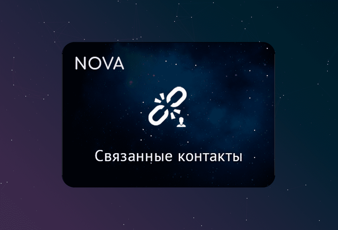 NOVA: Связанные контакты в amoCRM