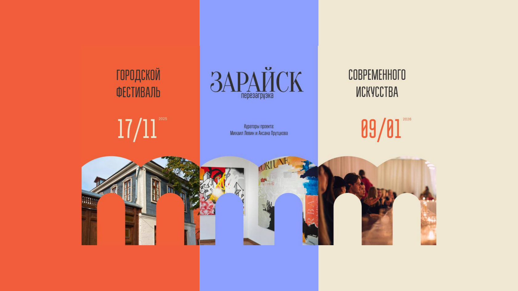 Зарайск, Перезагрузка смысла, фестиваль Зарайск