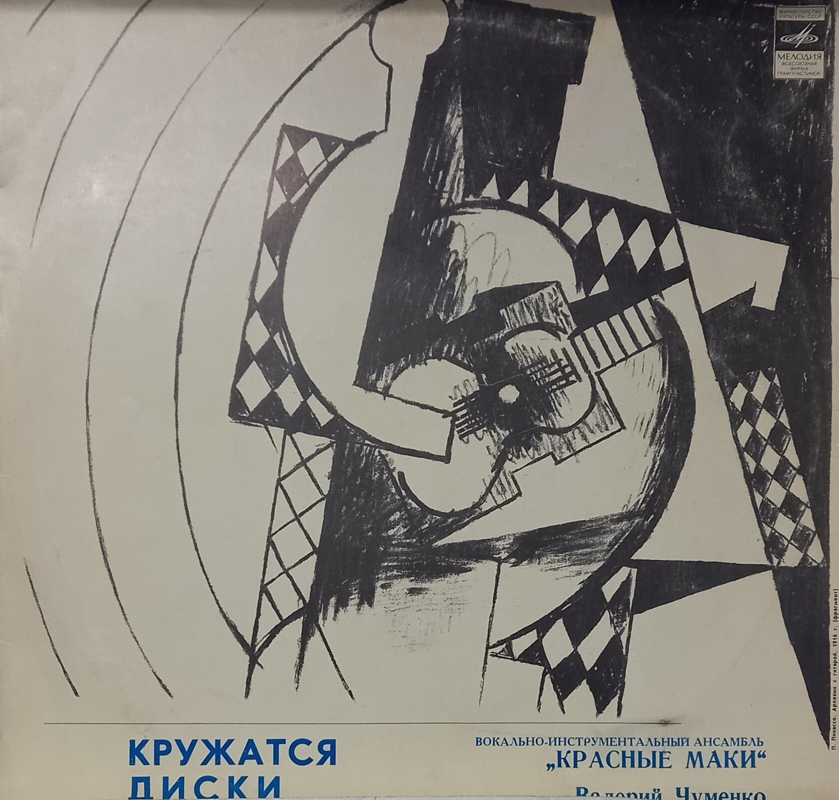 красные маки кружатся диски 1980. кружатся диски маки. виа "красные маки" - кружатся диски (1980). красные маки кружатся диски 1980. пластинки ссср.