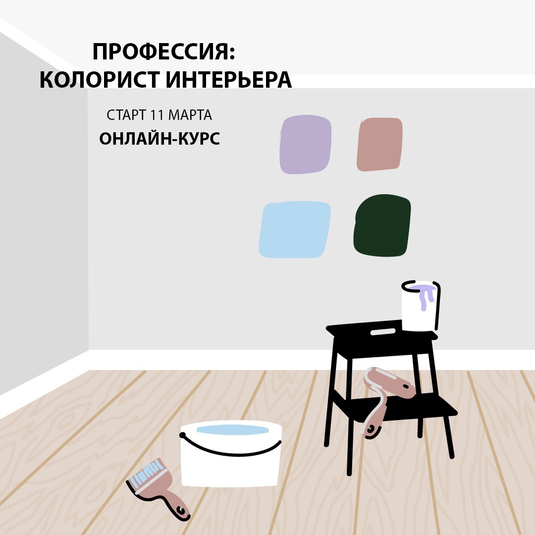 ПРОФЕССИЯ: КОЛОРИСТ ИНТЕРЬЕРА