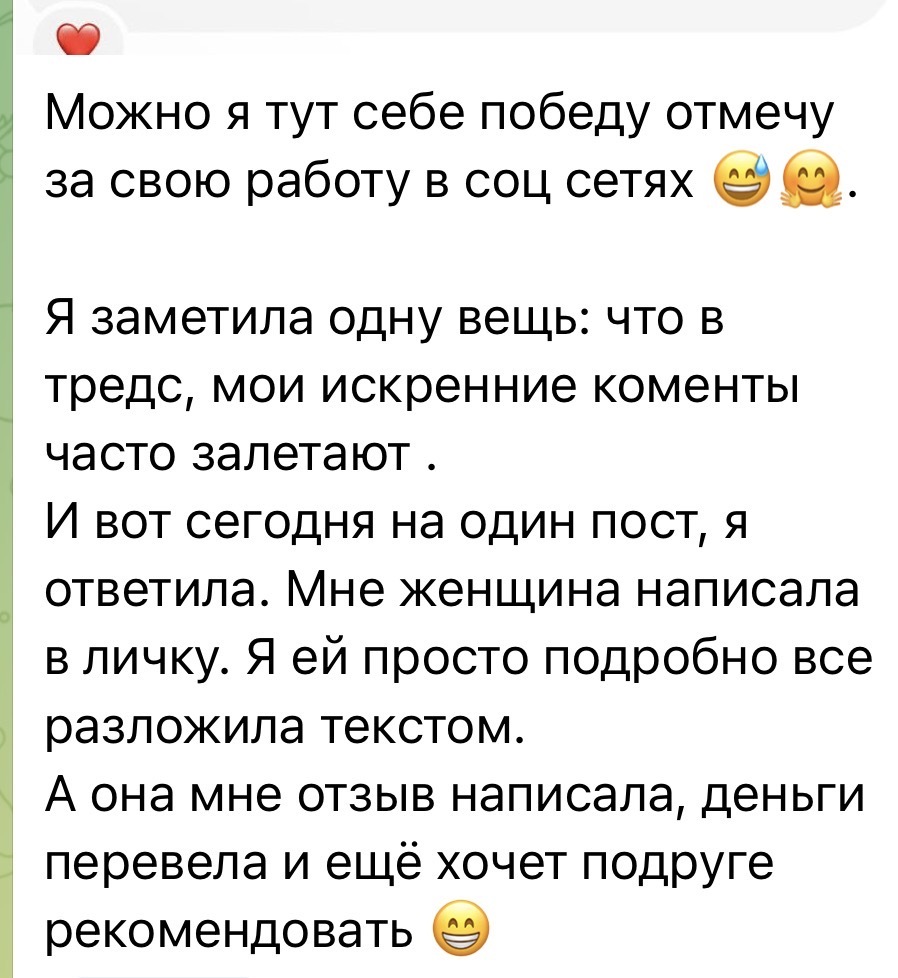 Отзыв участницы: клиентка из Threads написала в личку, оплатила и рекомендует подруге
