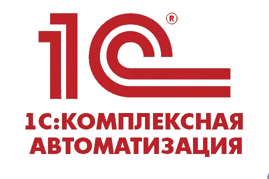1С:Комплексная автоматизация
