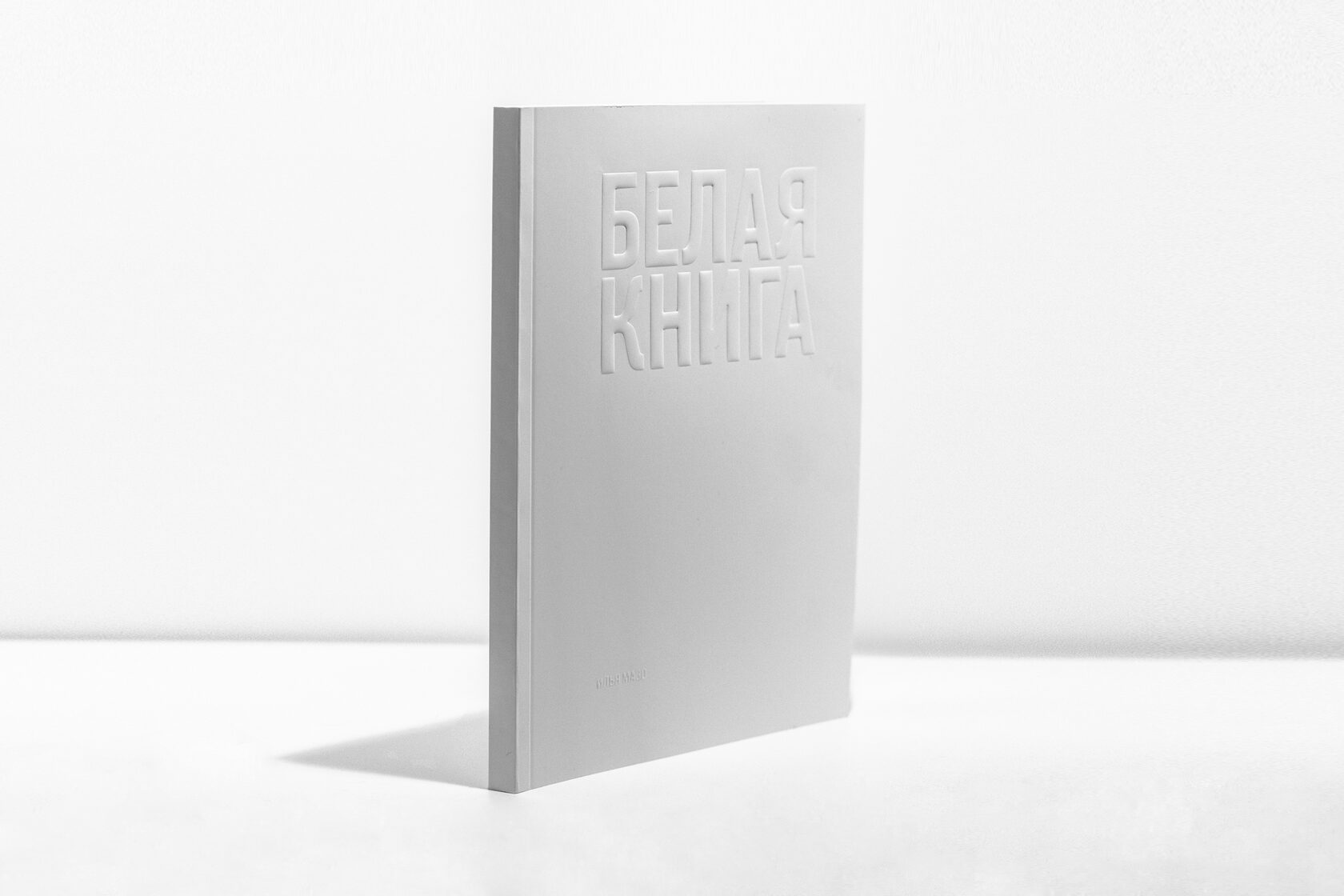 Белая книга — бумажное издание