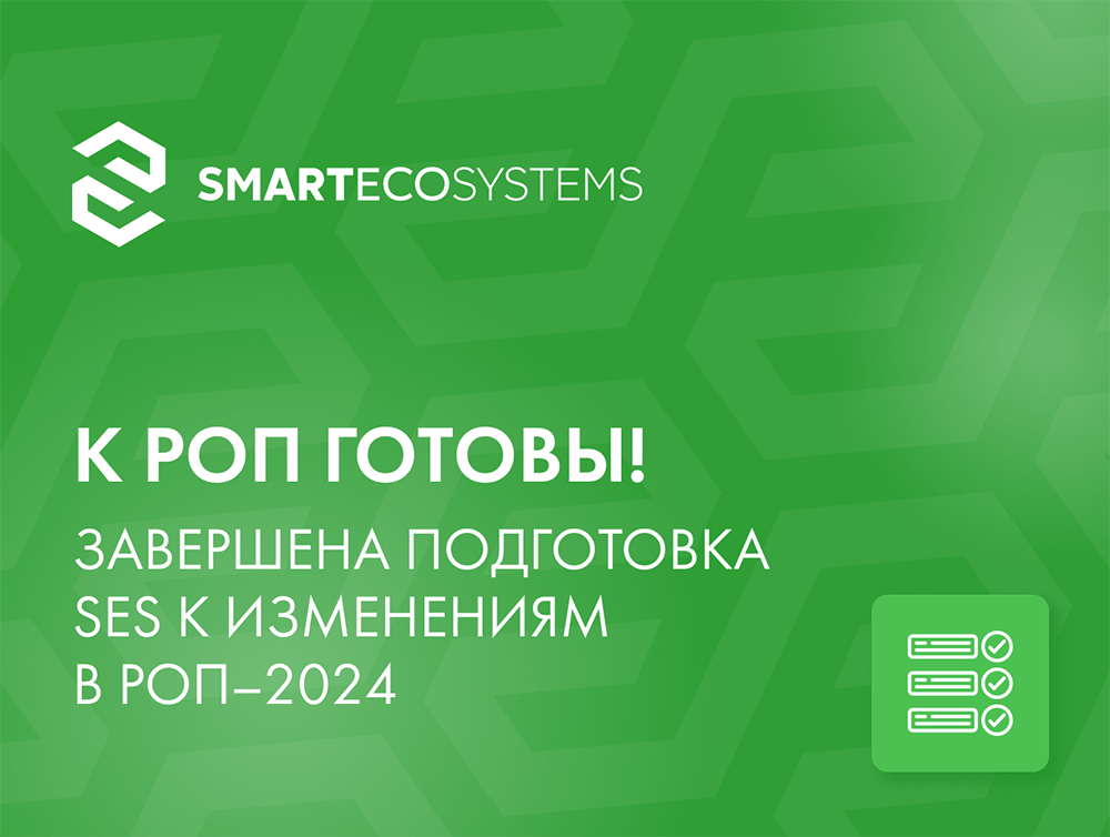 SMART ECO SYSTEMS готова к изменениям РОП-2024