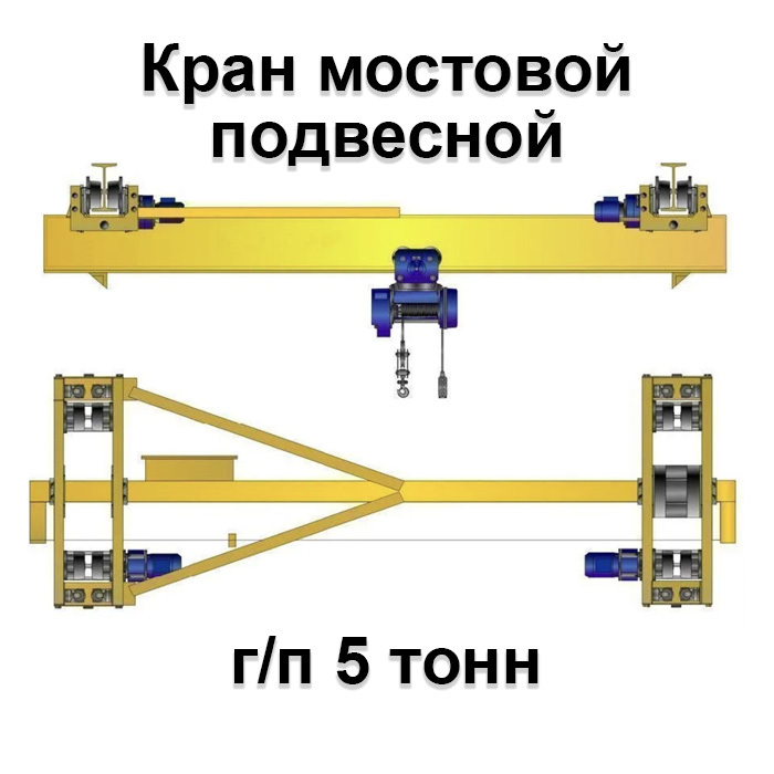 Части кран балки. Кран-балка подвесная 5т. Кран балка 5 тонн. Кран балка подвесная 5 тонн. Подвесной кран грузоподъемностью 5т.