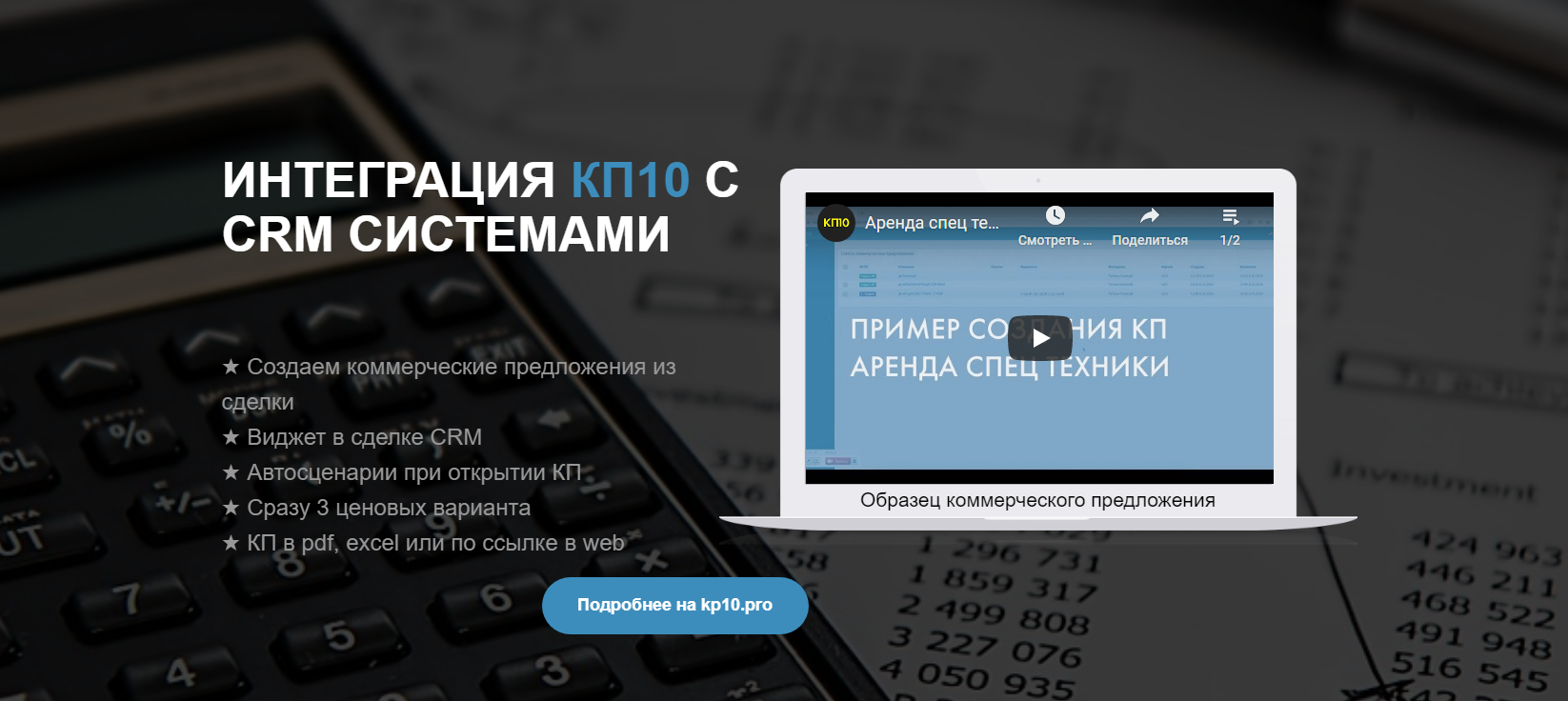 Интеграция КП10 и CRM систем