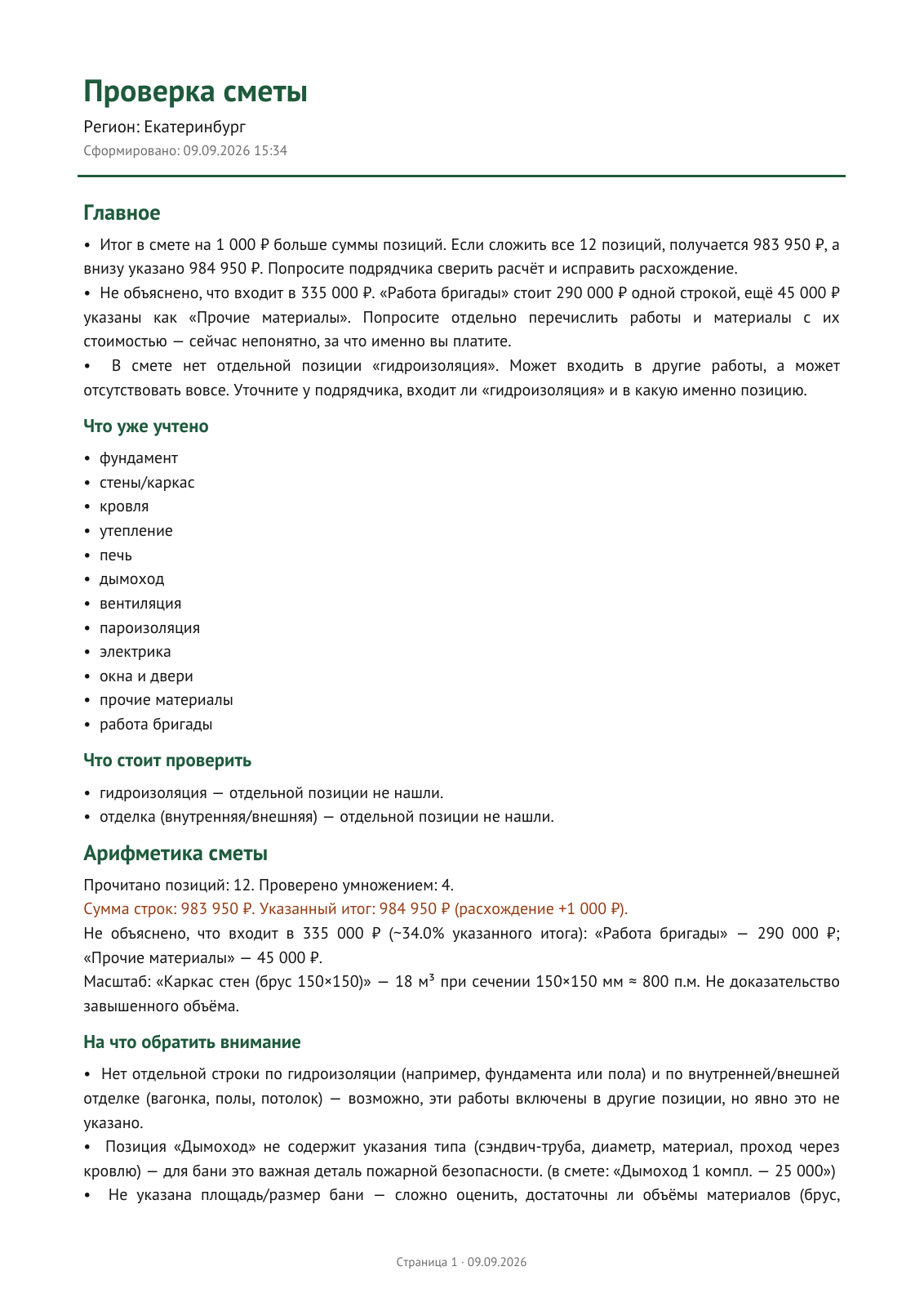 Настоящий PDF-отчёт бота — проверка сметы бани