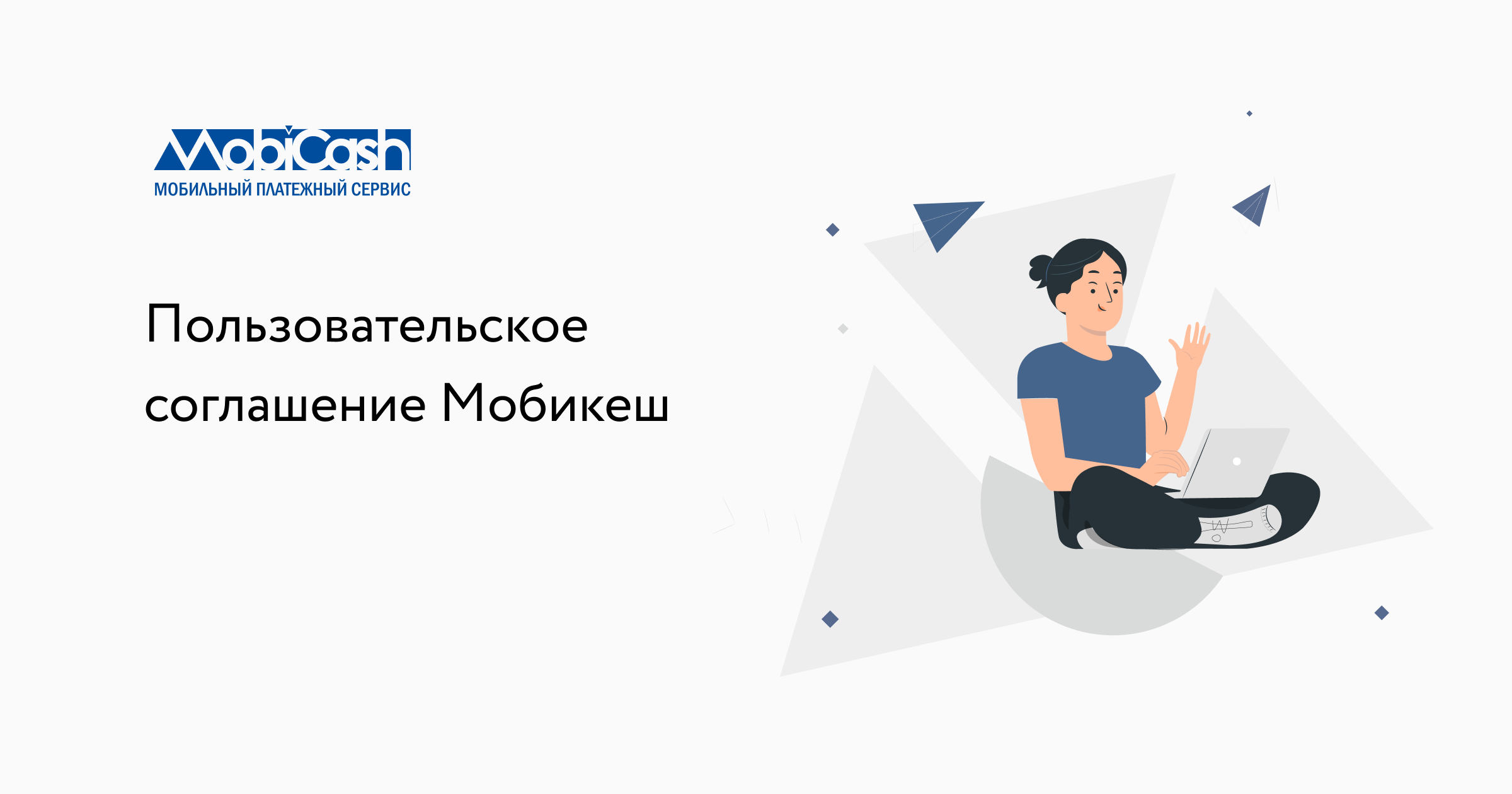 Пользовательское соглашение Мобикеш