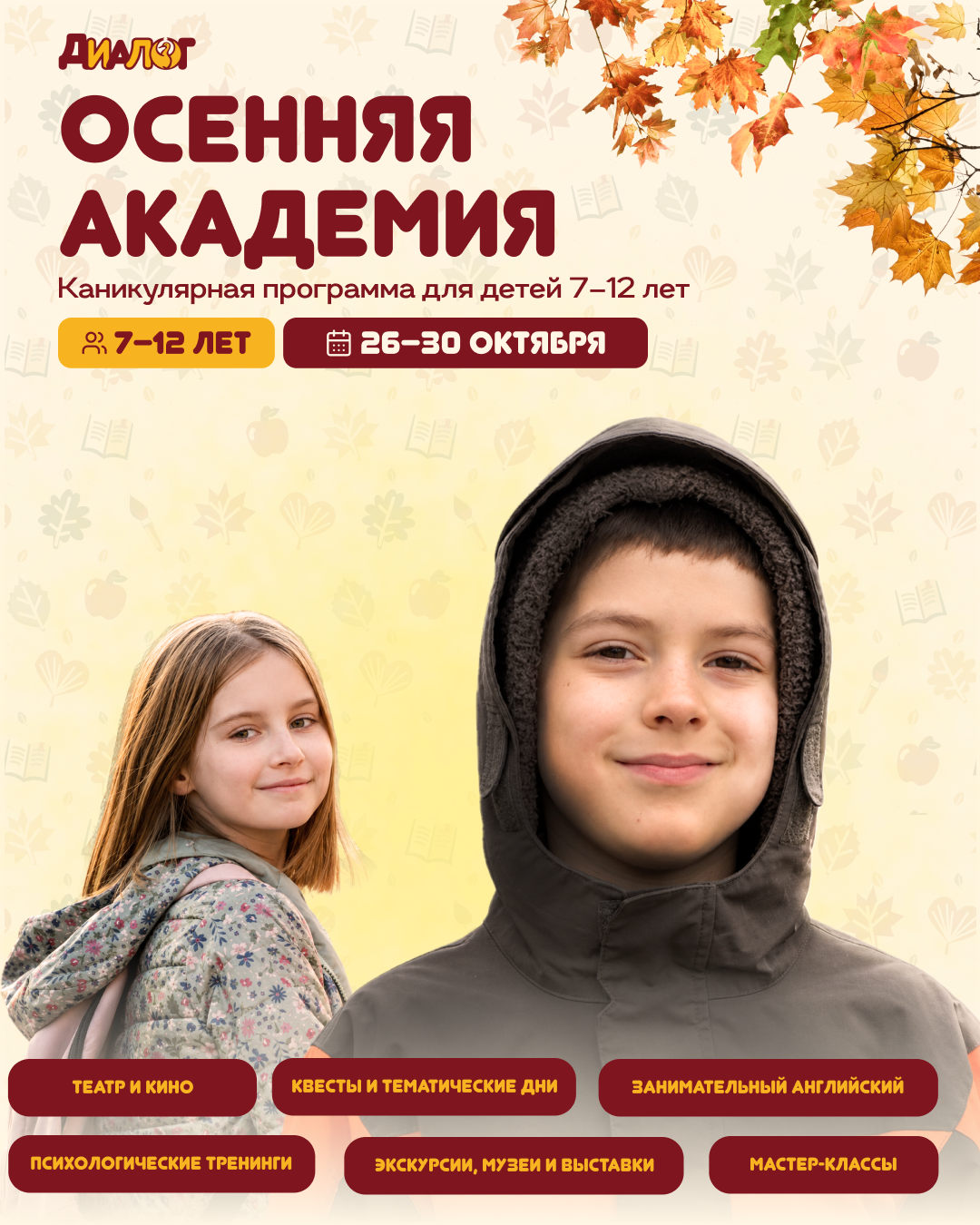 Осенняя академия — каникулярная программа для детей 7–12 лет, 26–30 октября