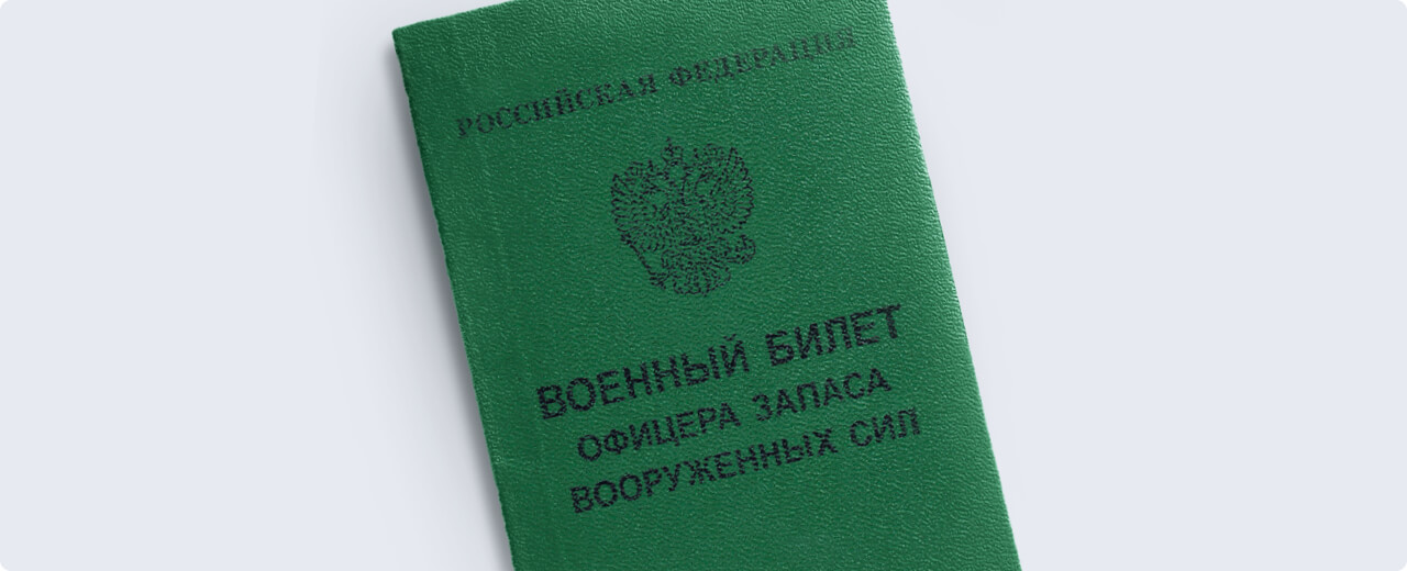 Зелёный военный билет офицера запаса