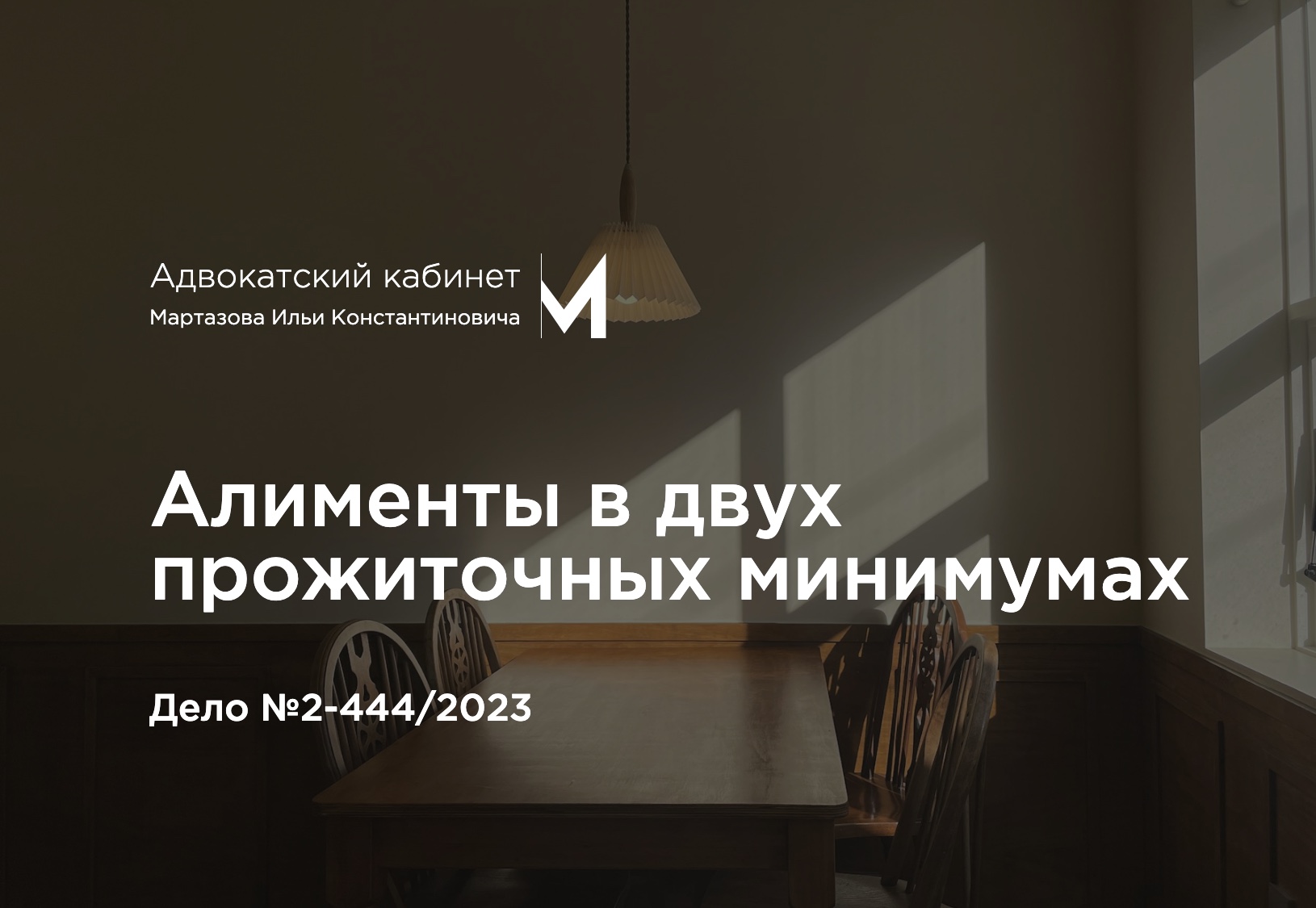 Алименты в двух прожиточных минимумах. Дело №2-444/2023