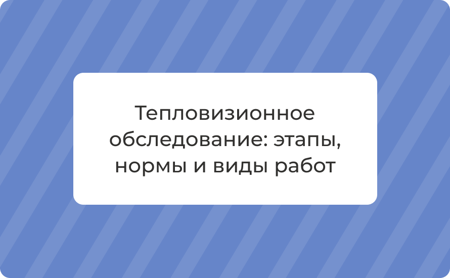 Тепловизионное обследование: этапы, нормы и виды работ