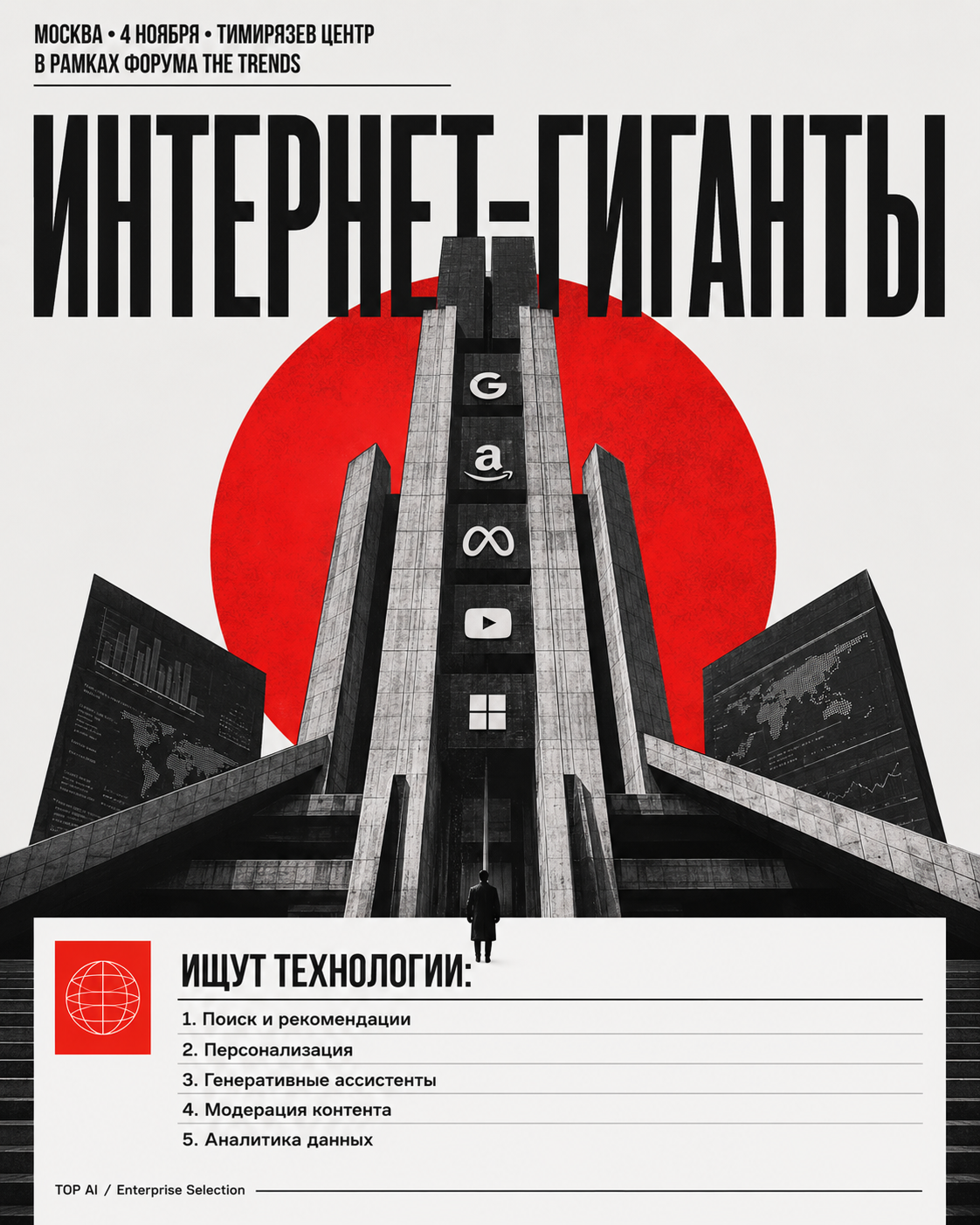 Интернет-гиганты