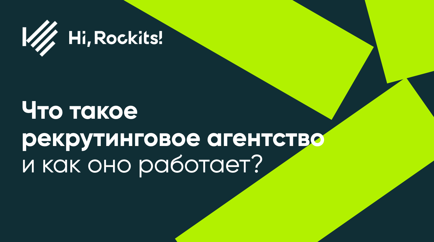 Что такое рекрутинговое агентство | Hi, Rockits!