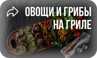 Доставка еды, овощей и грибов на гриле в Красноярске