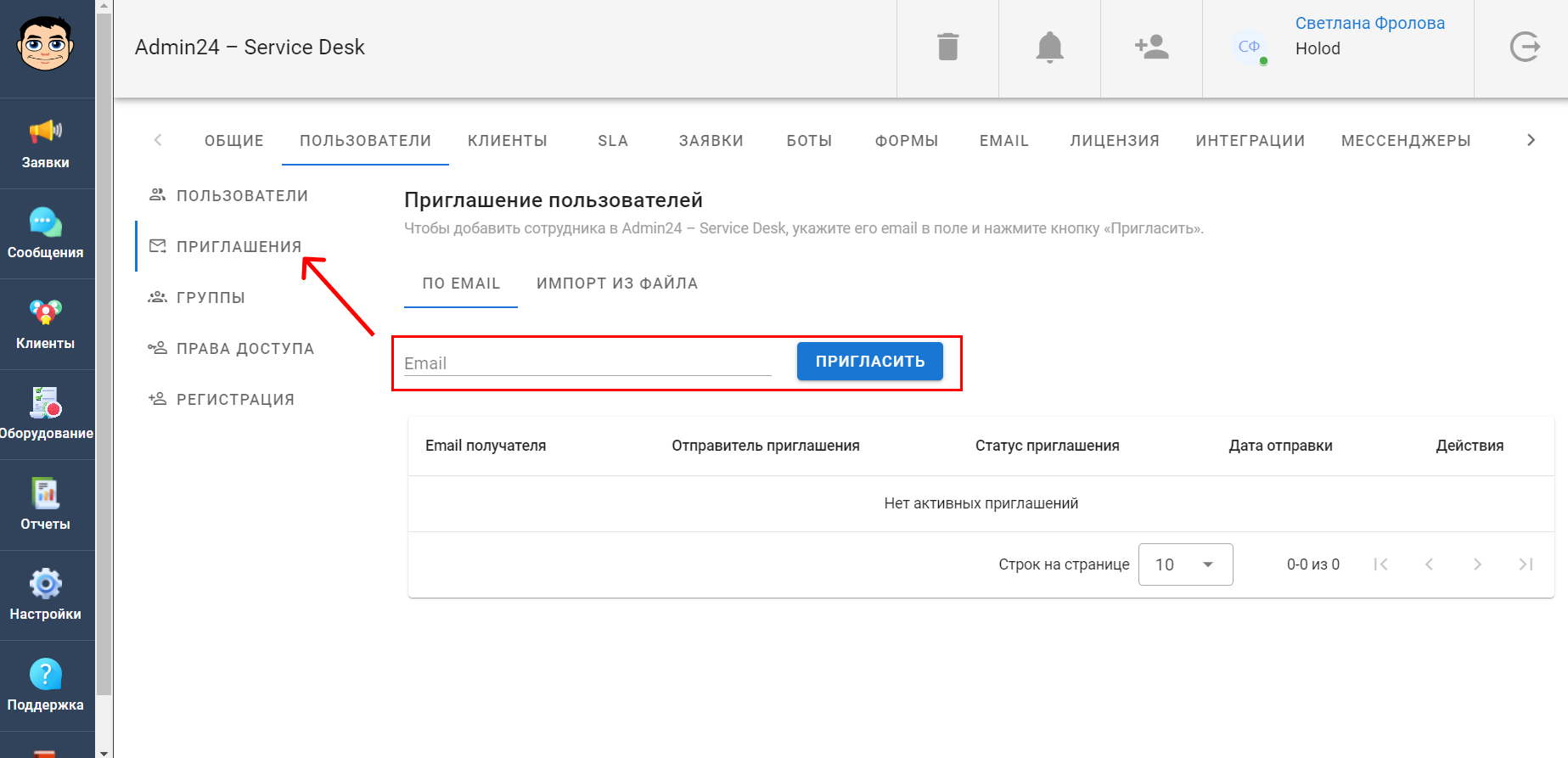 Приглашение пользователей в сервис-деске Admin24